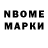 Марки N-bome 1,8мг Sean DAL